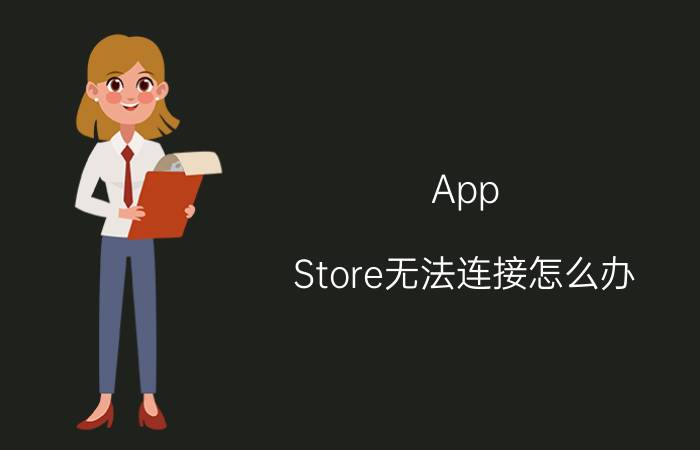 App Store无法连接怎么办 App Store无法连接解决方法【详解】